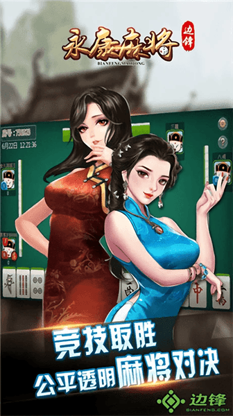 边锋永康麻将手游 边锋永康麻将下载