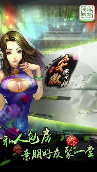 江淮安徽麻将官方版 v1.0.11110 安卓版 0