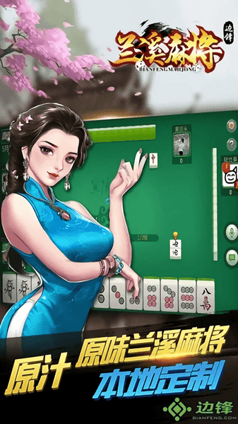 边锋兰溪麻将手游 边锋兰溪麻将游戏下载