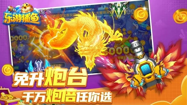 乐游捕鱼高爆版游戏 v60.0 安卓版 0