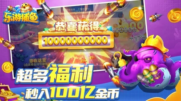 乐游捕鱼高爆版游戏 v60.0 安卓版 2