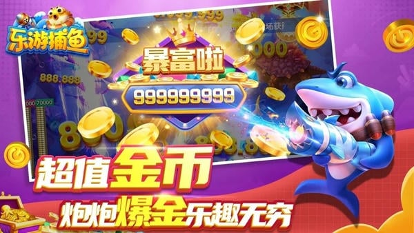 乐游捕鱼高爆版游戏 v60.0 安卓版 1