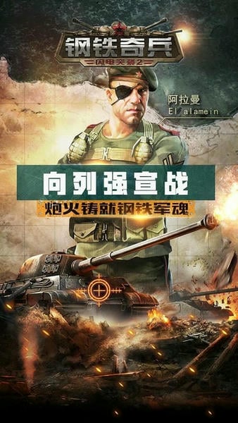 钢铁奇兵手游 v1.0.7.20180823 安卓版 0