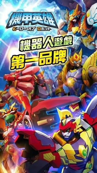 机甲英雄手游 v1.0.262 安卓版 2