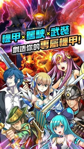 机甲英雄手游 v1.0.262 安卓版 1