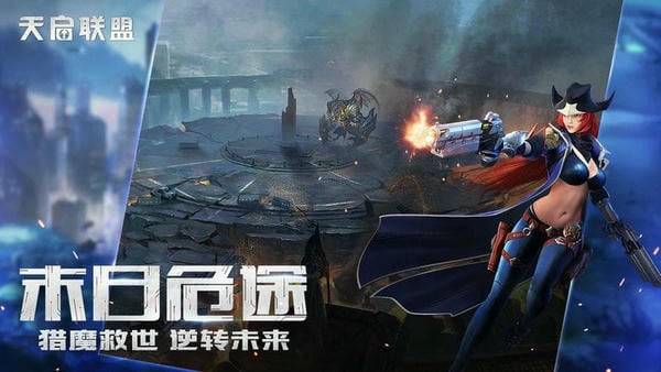天启联盟官方版 v1.4.0 安卓版 0