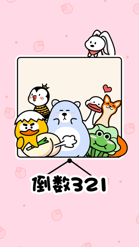 倒数321app 倒数321app下载