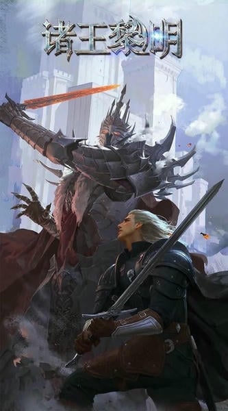 诸王黎明最新版 诸王黎明官方版