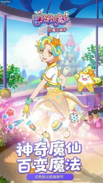 巴啦啦小魔仙魔法美甲安卓版下载 巴啦啦小魔仙魔法美甲游戏下载