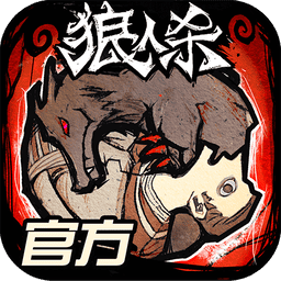 狼人杀iphone手游