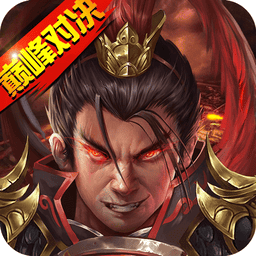 战棋三国2游戏