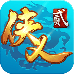 侠义2手游手机版