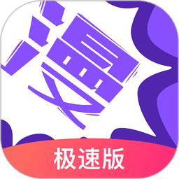 漫画人极速版官方最新版