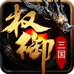 权御三国游戏最新版