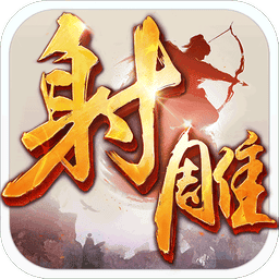 射雕英雄传手游游戏v1.7.95 安卓版