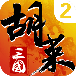 胡莱三国2游戏官方版