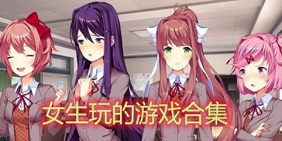 女生游戏