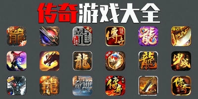 传奇游戏