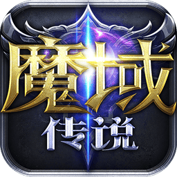 魔域传说正版