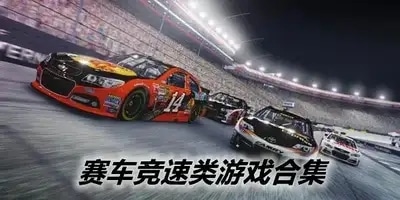 赛车游戏