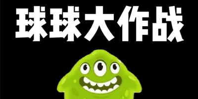 球球大作战