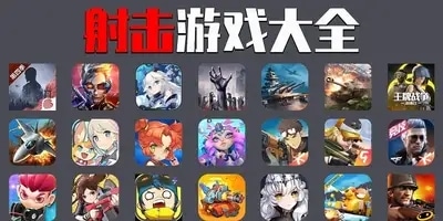 射击游戏