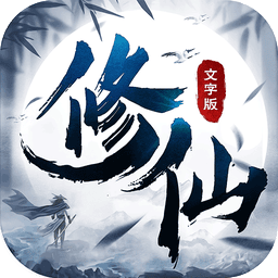 修仙大作战游戏