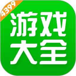 4399游戏盒官方正版