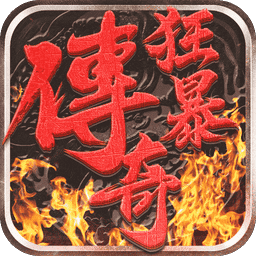 狂暴传奇官方版v1.2.2 安卓版