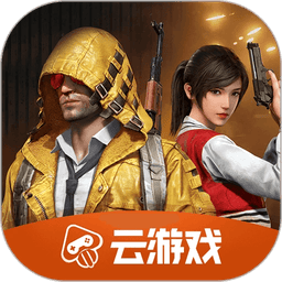 和平精英云游戏appv5.2.1.4990108 安卓版
