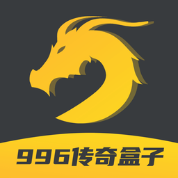 996传奇游戏盒子iOS版(改名新心小盒)