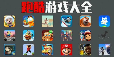 跑酷游戏