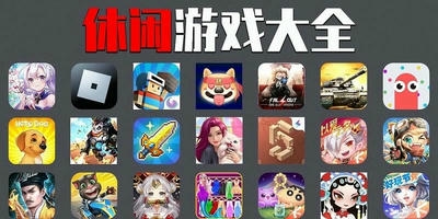 休闲游戏