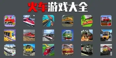 火车游戏