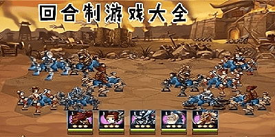 回合制游戏