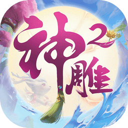 神雕侠侣2游戏手机版v1.41.0 安卓官方版