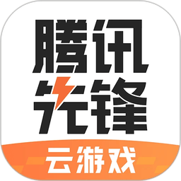 腾讯先锋云游戏最新版