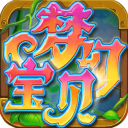 梦幻宝贝手游官方最新版