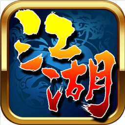 我就是江湖官方版