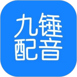 九锤配音app官方版