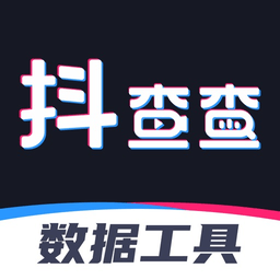 抖查查数据分析v3.0.7 安卓版