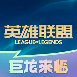 掌上英雄联盟手游app(掌盟)