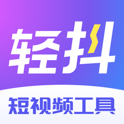 轻抖ios版