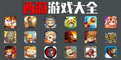 西游游戏