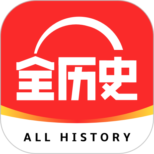 2026全历史官方版(改名为全知识)