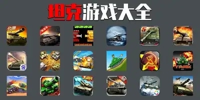 坦克游戏
