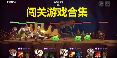 闯关游戏