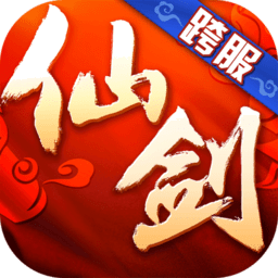仙剑奇侠传3D回合官方版v10.0.55 安卓版