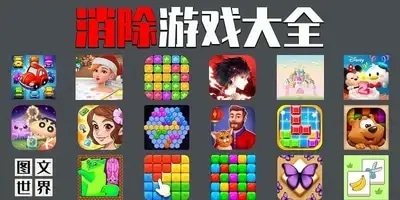 消除游戏