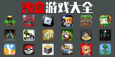沙盒游戏